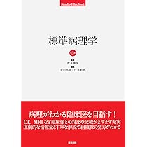 標準免疫学 第3版 (STANDARD TEXTBOOK) | 宮坂 昌之, 小安 重夫 |本