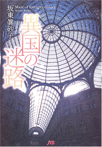 異国の迷路