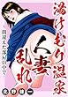 湯けむり温泉人妻乱れ～間違えた部屋の中で… (メンズ宣言)