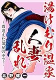湯けむり温泉人妻乱れ～間違えた部屋の中で… (メンズ宣言)