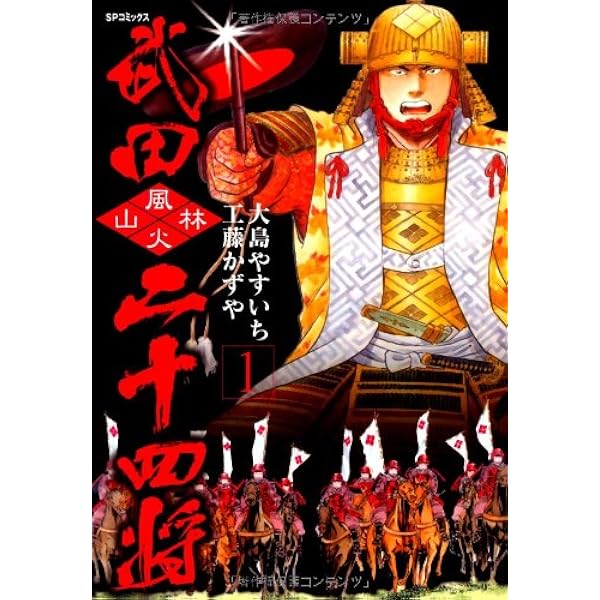 武田二十四将 (3) (SPコミックス) | 大島 やすいち, 工藤 かずや
