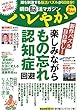 朝日脳活マガジン ハレやか 2018年 4/2 号 [雑誌] (週刊朝日増刊)