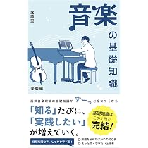 音楽の基礎知識 対位法・和声編 | 北原至 |本 | 通販 | Amazon