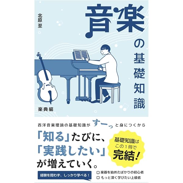 音楽の基礎知識 対位法・和声編 | 北原至 |本 | 通販 | Amazon