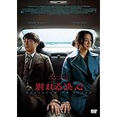 別れる決心 [DVD]