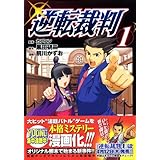 逆転裁判 (1) (ヤンマガKCスペシャル)