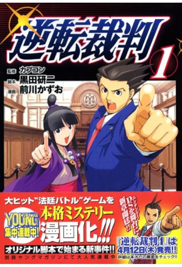 逆転検事 4 (ヤングマガジンコミックス) | 前川 かずお, 黒田 研二