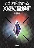 これならわかるX線結晶解析