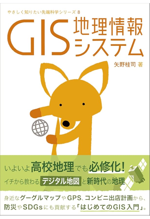 図解入門ビジネス 最新 GIS［地理情報システム］のビジネス活用がよ