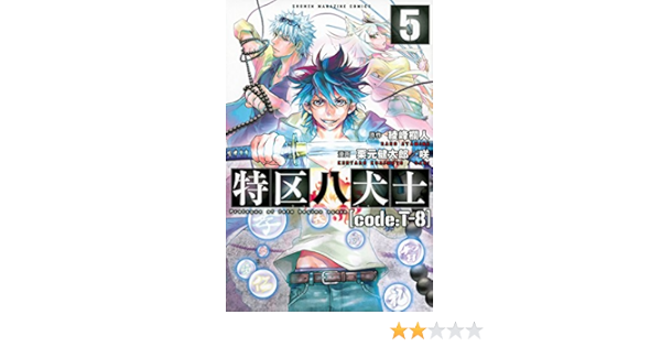 特区八犬士 Code T 8 5 完 講談社コミックス 栗元健太郎 咲 綾峰 欄人 本 通販 Amazon