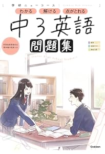 ニューコース参考書 中3英語 | 学研プラス |本 | 通販 | Amazon