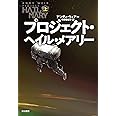 プロジェクト・ヘイル・メアリー 上