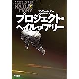 プロジェクト・ヘイル・メアリー 上