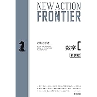 確認用　New Action Frontier 数学Ⅰ＋A Amazon.co.jp: NEW ACTION FRONTIER 数学C[ベクトル編] : ニュー