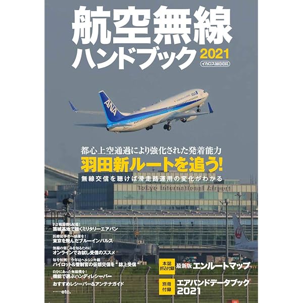 航空無線ハンドブック 2022 (イカロス・ムック) |本 | 通販 | Amazon