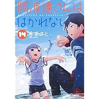 阿波連さんははかれない 11 (ジャンプコミックス) | 水 あさと