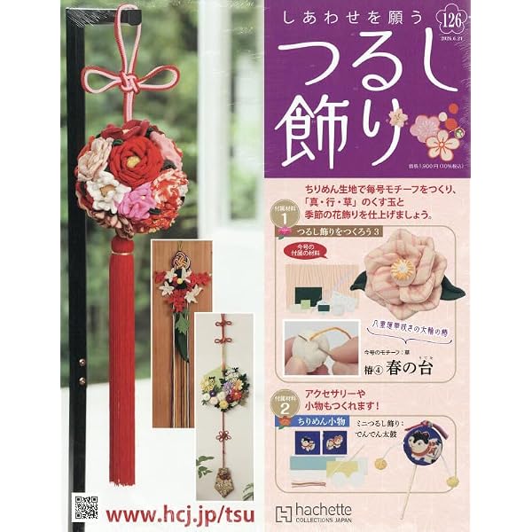 こどもの日用つるし飾り(2026-12) Amazon.co.jp: しあわせを願うつるし飾り(128) 2026年 7/22 号 [雑誌] : 本