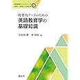 授業力アップのための英語教育学の基礎知識 (英語教師力アップシリーズ)
