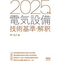 2025年版 電気設備技術基準・解釈 | オーム社 |本 | 通販 | Amazon