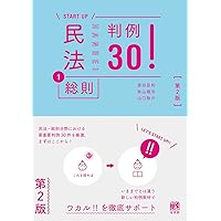 新基本民法1 総則編 - 基本原則と基本概念の法 第2版 | 大村 敦志 |本