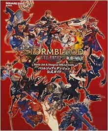 ファイナルファンタジーxiv 紅蓮のリベレーター バトルジョブ ダンジョン公式ガイド Se Mook スクウェア エニックス 本 通販 Amazon