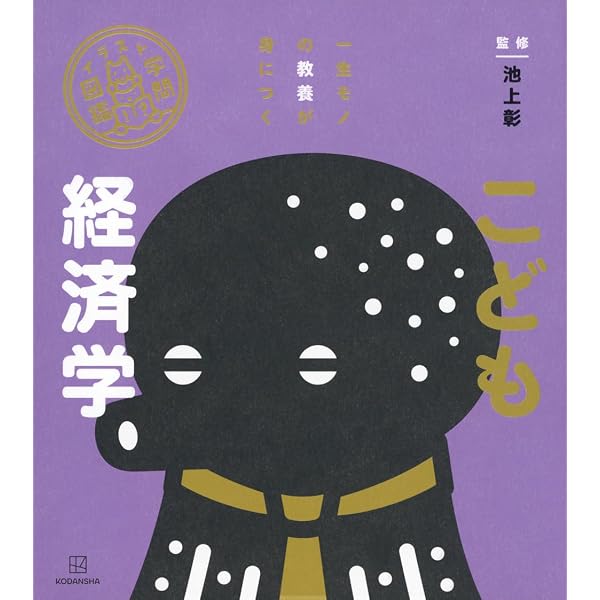 イラスト学問図鑑 こども哲学 | 佐藤 邦政 |本 | 通販 | Amazon