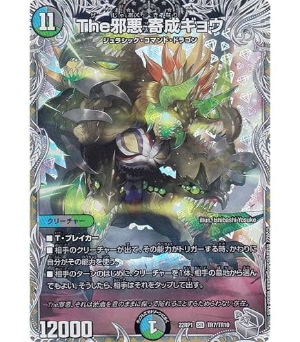 Amazon.co.jp: デュエルマスターズ DMEX15 9/100 The邪悪 寄成