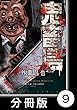 鬼畜島【分冊版】 9 (バンブーコミックス)
