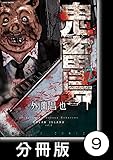 鬼畜島【分冊版】 9 (バンブーコミックス)