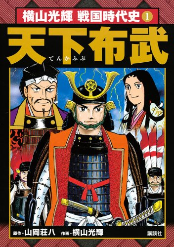 『横山光輝戦国時代史』