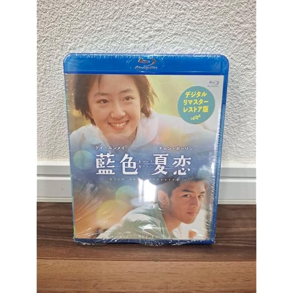 Amazon.co.jp: 藍色夏恋 [DVD] : チェン・ボーリン, グイ・ルンメイ