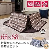 折りたたみカジュアルこたつテーブル・掛け布団セット 【本体：正方形 68cm×68cm】 ナチュラル 木目調