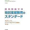 通常学級での特別支援教育のスタンダード