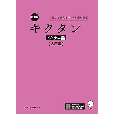 Amazon.co.jp 売れ筋ランキング: ベトナム語 の中で最も人気のある商品です