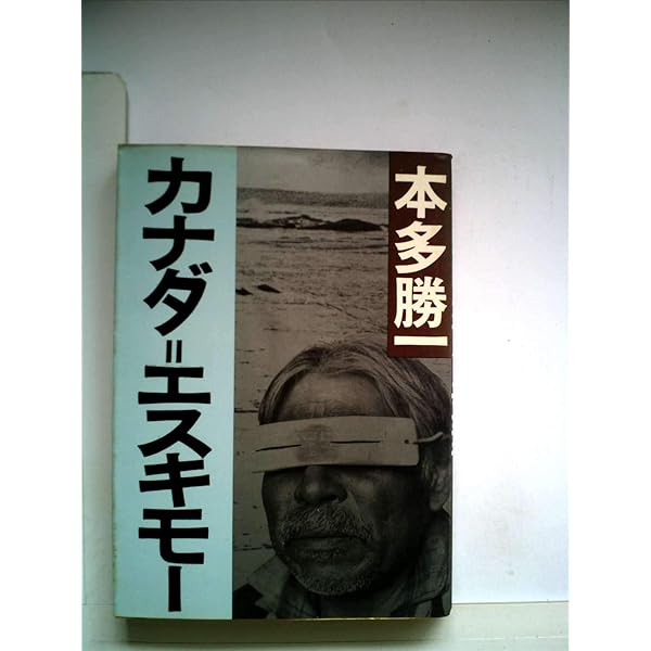 アラビア遊牧民 (1974年) (本多勝一著作集〈6〉) Amazon.co.jp: アラビア遊牧民 (朝日文庫) : 本多 勝一: 本