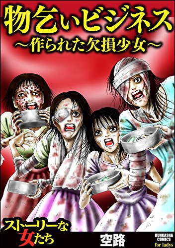 物乞いビジネス～作ら