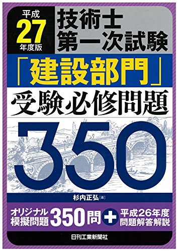 平成27年度版 技術士第一次試験「建設部門」受験必修問題350 平成27年度版 技術士第一次試験「建設部門」受験必修問題350