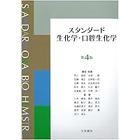口腔生化学 | 早川太郎, 須田立雄, 高橋信博 |本 | 通販 | Amazon