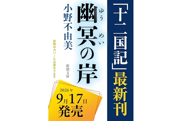 幽冥の岸　十二国記