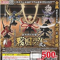 Amazon.co.jp: THE ダイキャスト製！ミニチュア戦国兜 弐式 全5