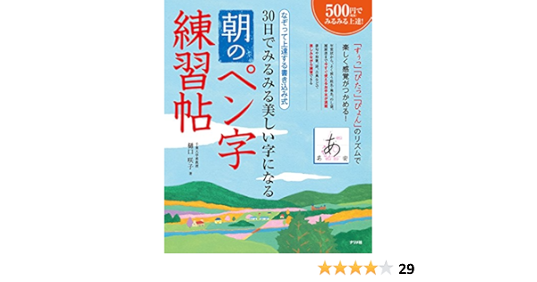 30日でみるみる美しい字になる 朝のペン字練習帖 樋口 咲子 本 通販 Amazon
