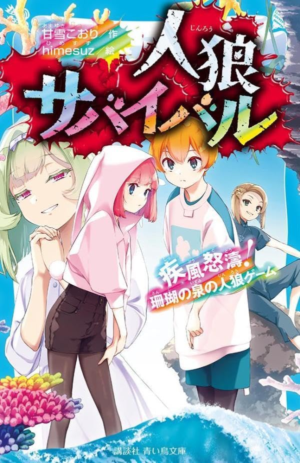 人狼サバイバル 疾風怒濤! 珊瑚の泉の人狼ゲーム (講談社青い鳥文庫)