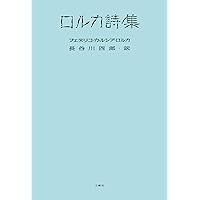 小海永二個人全訳「ロルカ全詩集 」I・II 初版帯付 小海永二個人全訳「ロルカ全詩集 」I・II 初版帯付 小海永二