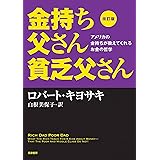 改訂版　金持ち父さん貧乏父さん　――アメリカの金持ちが教えてくれるお金の哲学