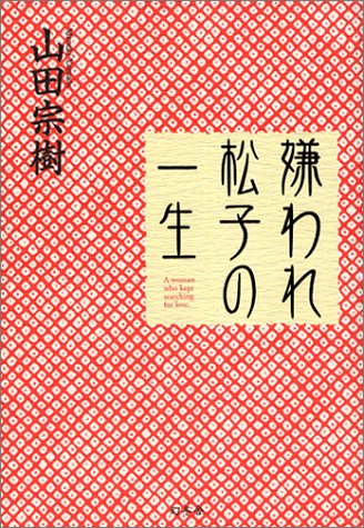 山田宗樹:嫌われ松子の一生