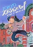 TOKYOステーション・キッド (文学の森)