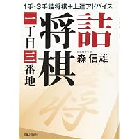 Amazon.co.jp: 詰将棋入門 : 森 信雄: 本