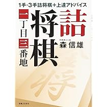 詰将棋一丁目三番地 | 森 信雄 |本 | 通販 | Amazon