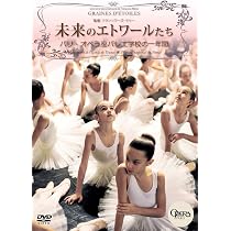 Amazon.co.jp: 未来のエトワールたち パリ・オペラ座バレエ学校の一