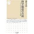 科学報道の真相: ジャーナリズムとマスメディア共同体 (ちくま新書1231)